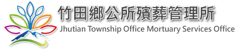 竹田鄉公所殯葬管理所_Logo